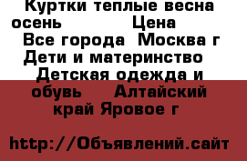 Куртки теплые весна-осень 155-165 › Цена ­ 1 700 - Все города, Москва г. Дети и материнство » Детская одежда и обувь   . Алтайский край,Яровое г.